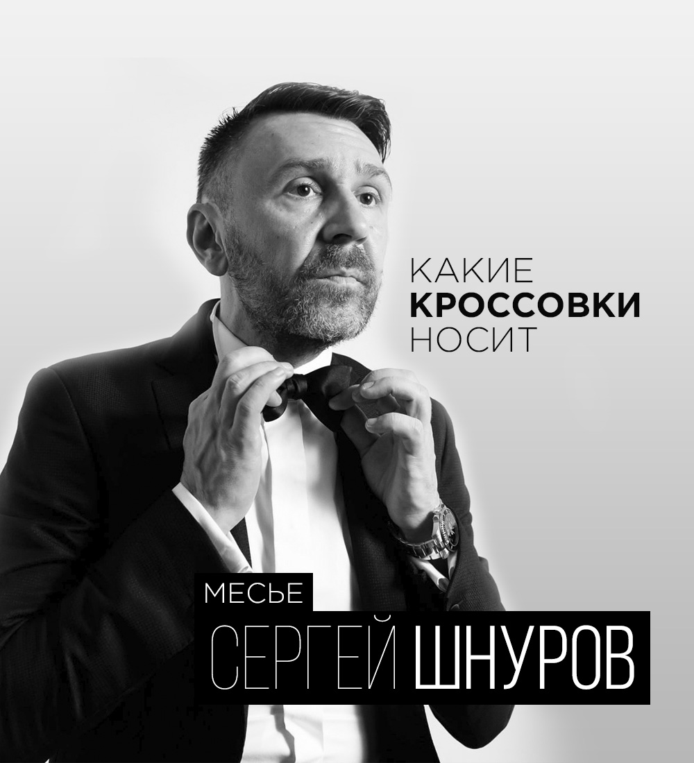 Какие кроссовки носит Шнуров?