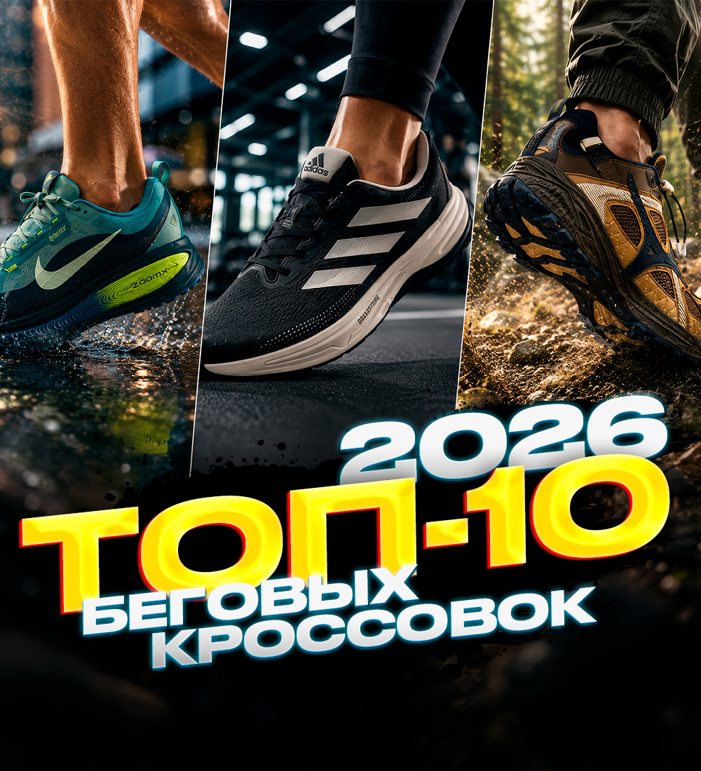 ТОП-10 КРОССОВОК ДЛЯ БЕГА В 2026 ГОДУ