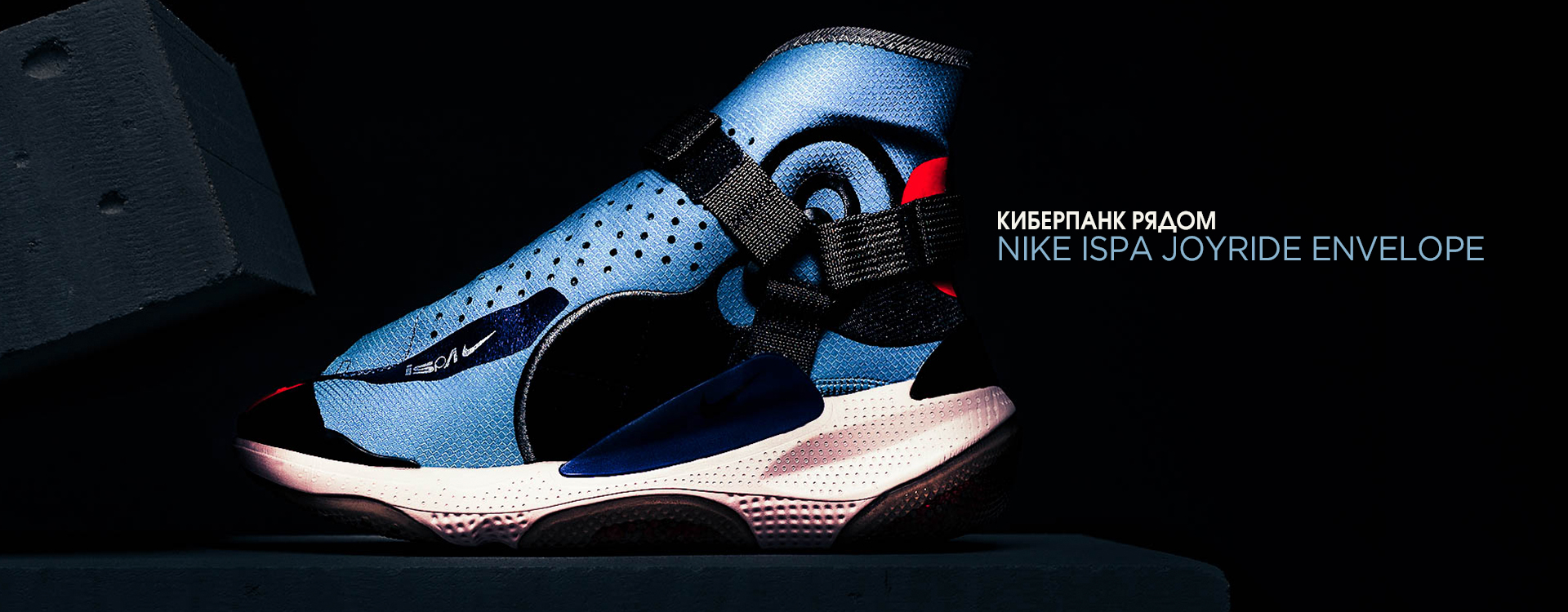 Кроссовки Nike ISPA Joyride Envelope