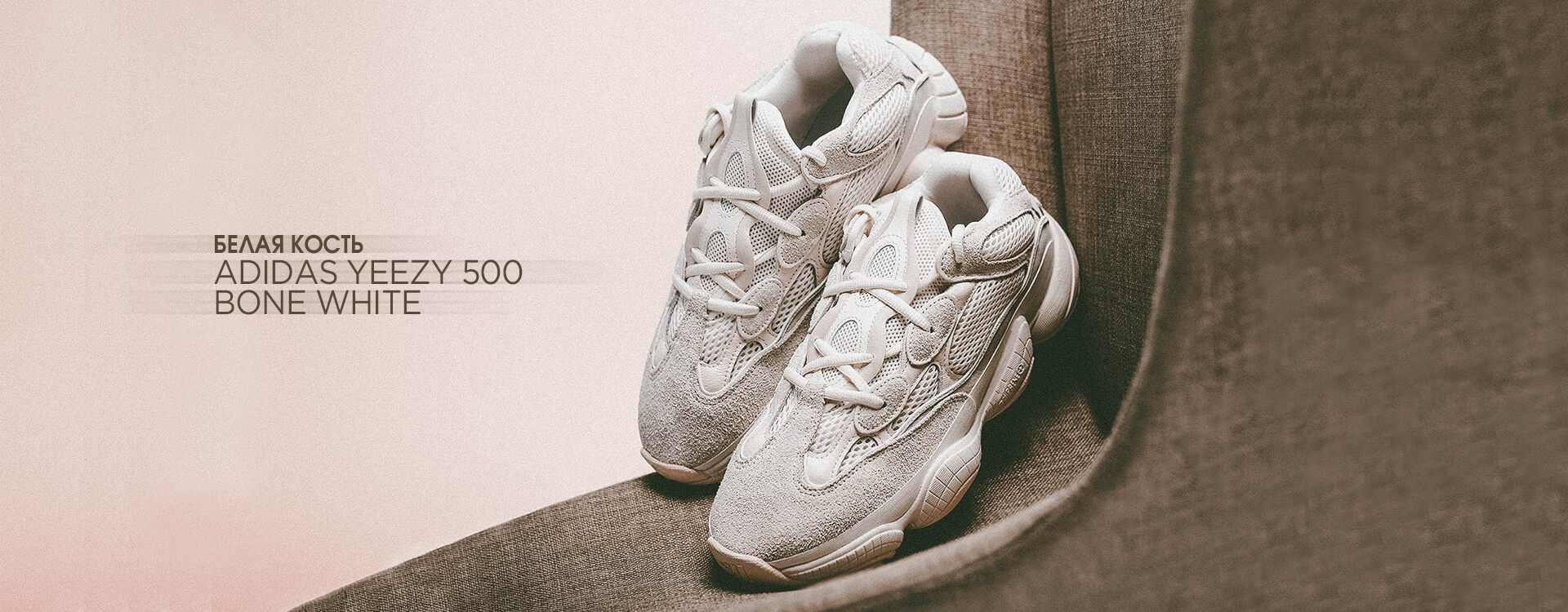 adidas Yeezy 500 «Bone White»